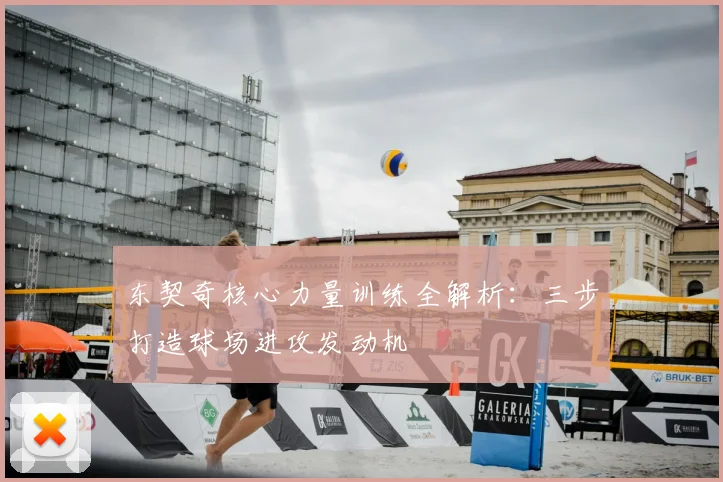 东契奇核心力量训练全解析:三步打造球场进攻发动机