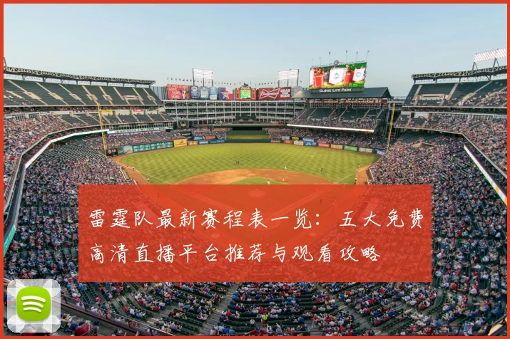 雷霆队最新赛程表一览:五大免费高清直播平台推荐与观看攻略