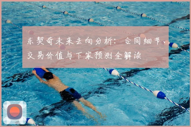 东契奇未来去向分析:合同细节、交易价值与下家预测全解读